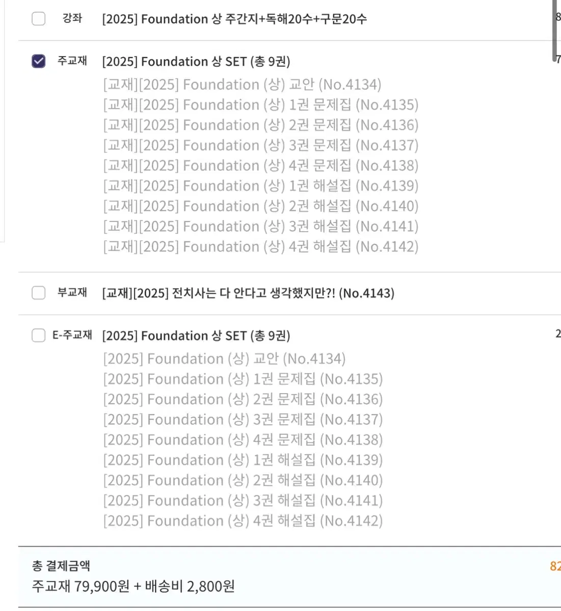 이영수 2025 파운데이션 본책+주간지